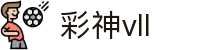 彩神(Vll)股份有限公司 - 追求健康一起成长